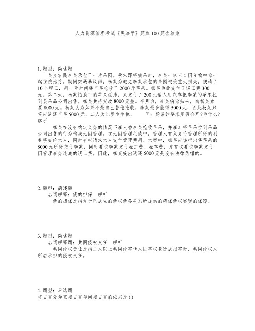 人力资源管理考试民法学题库100题含答案测验276版