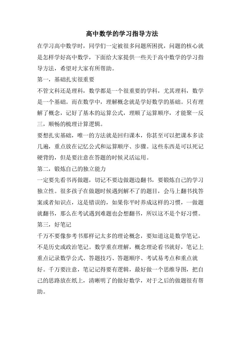 高中数学的学习指导方法