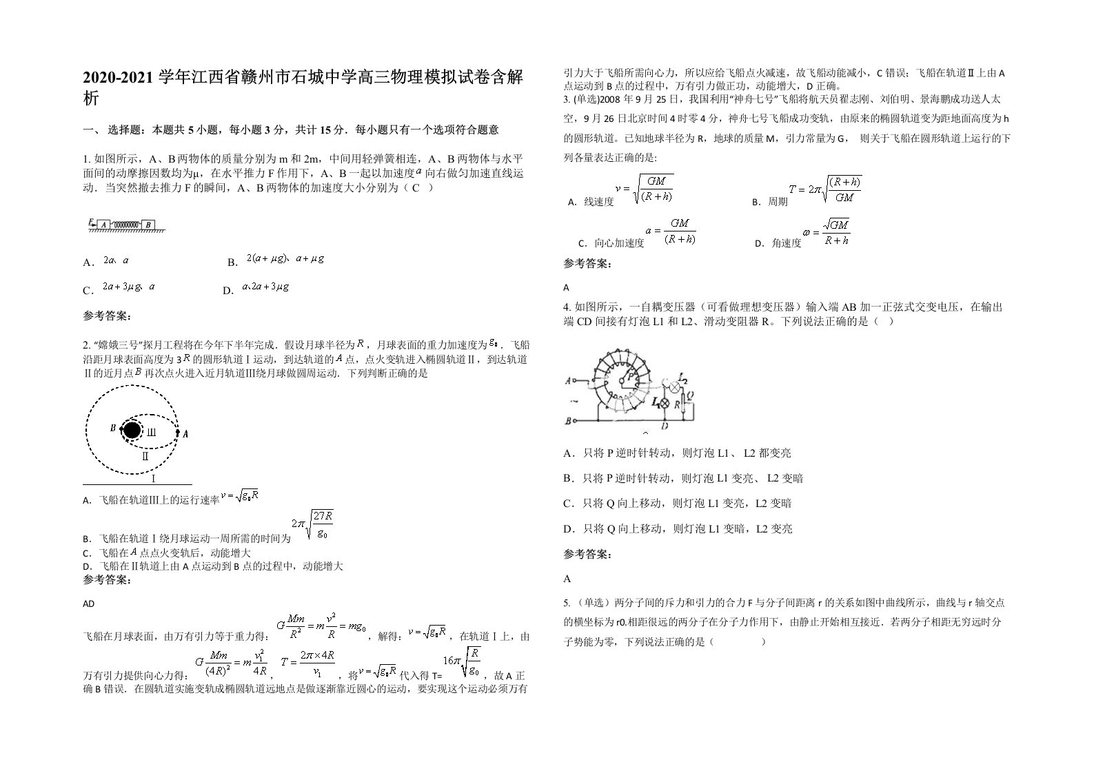 2020-2021学年江西省赣州市石城中学高三物理模拟试卷含解析