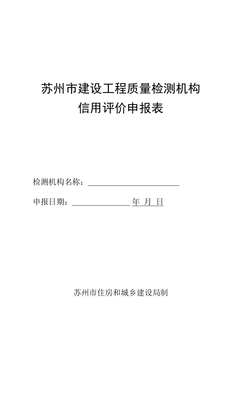 苏州市建设工程质量检测机构信用评价申报表