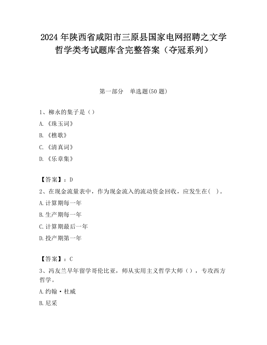 2024年陕西省咸阳市三原县国家电网招聘之文学哲学类考试题库含完整答案（夺冠系列）