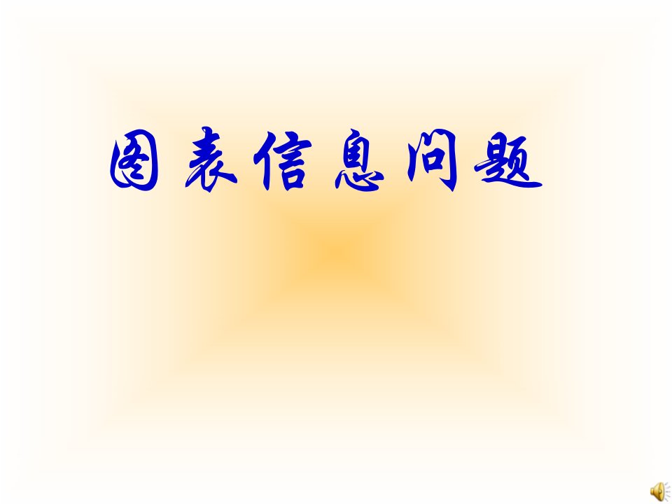 图表信息题专题复习[下学期]