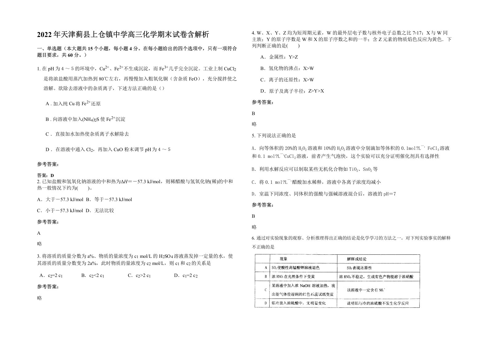 2022年天津蓟县上仓镇中学高三化学期末试卷含解析