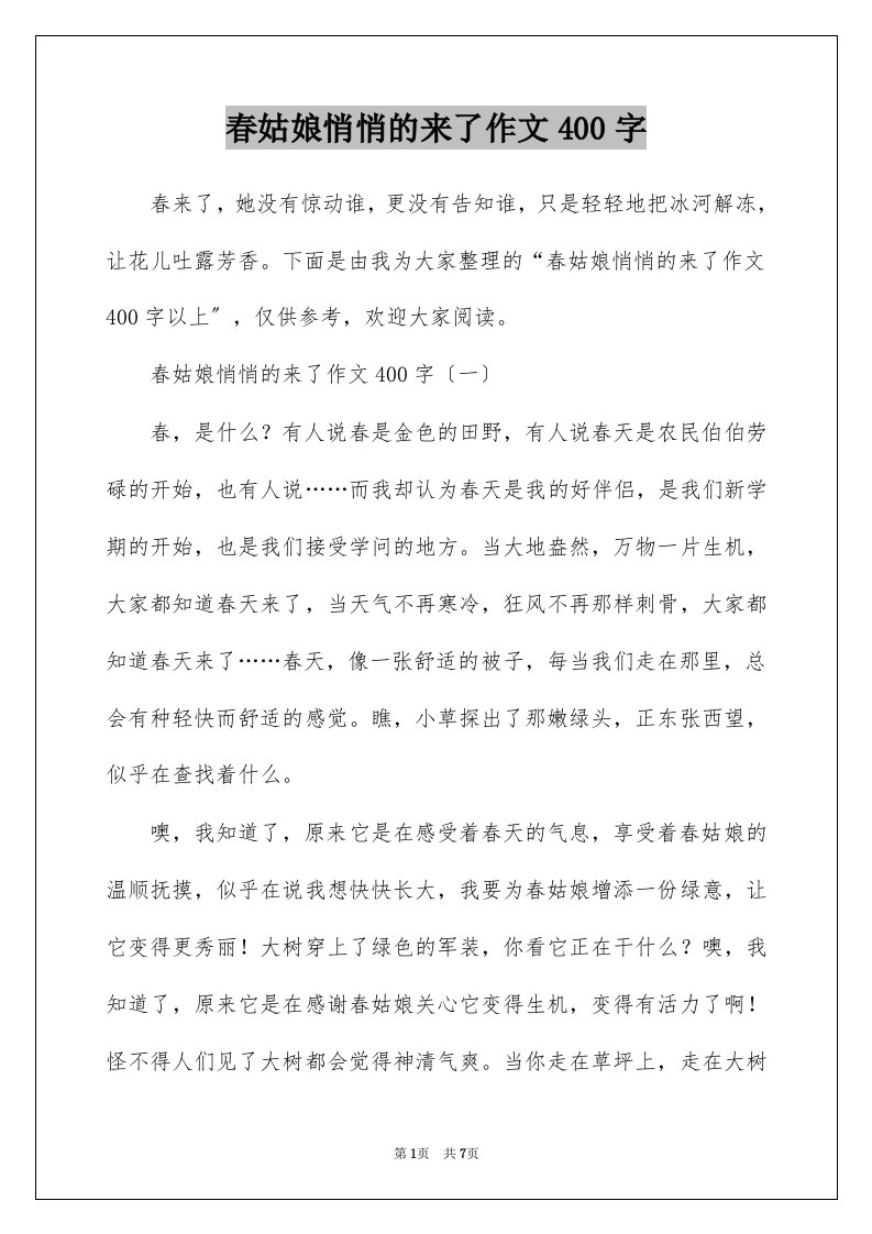 春姑娘悄悄的来了作文400字