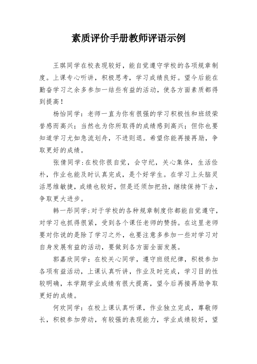 素质评价手册教师评语示例