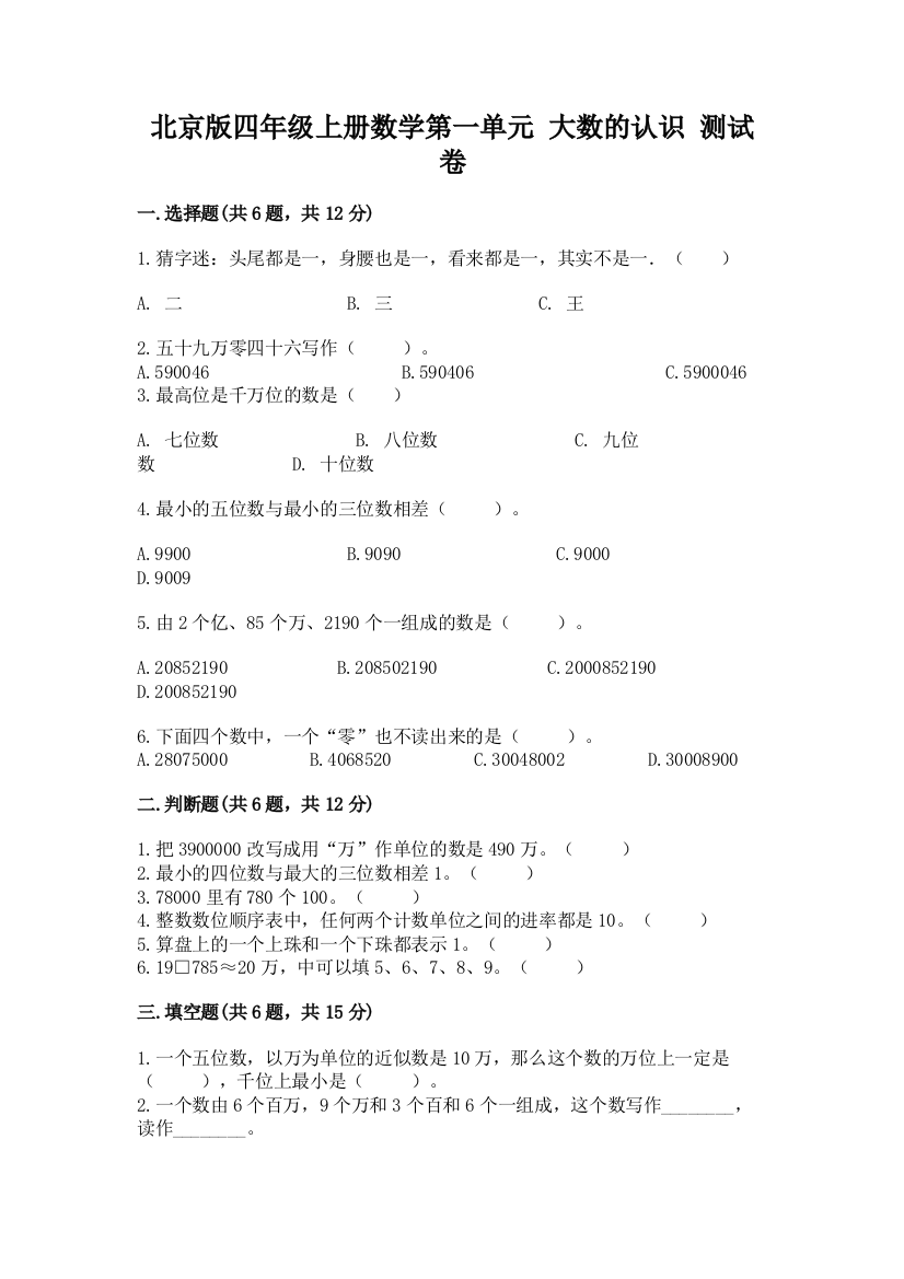 北京版四年级上册数学第一单元