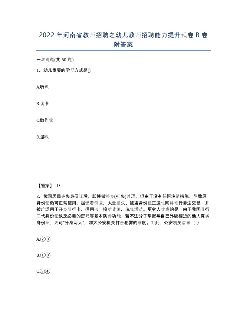 2022年河南省教师招聘之幼儿教师招聘能力提升试卷B卷附答案