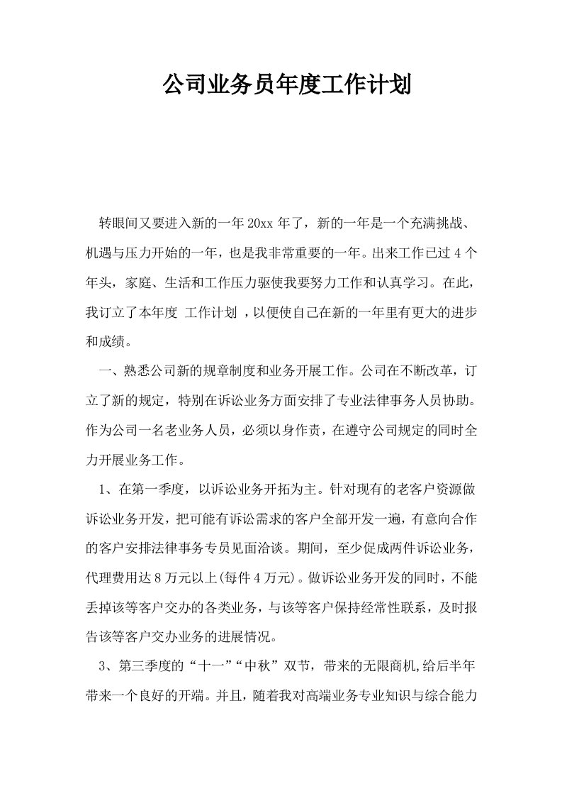 公司业务员年度工作计划