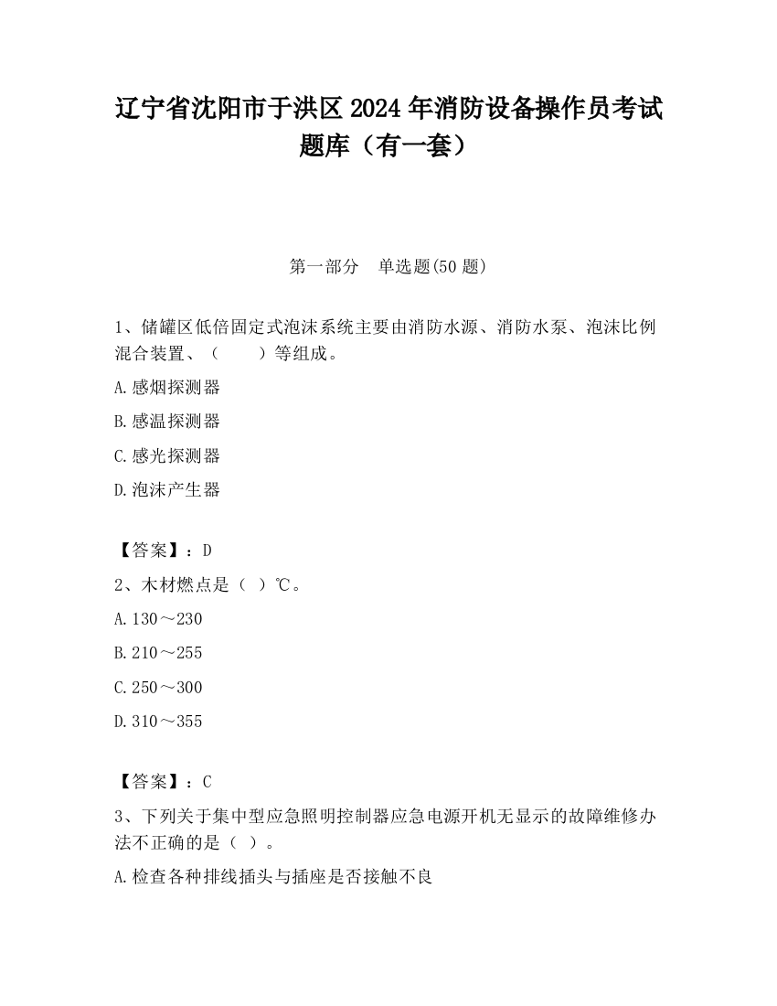 辽宁省沈阳市于洪区2024年消防设备操作员考试题库（有一套）