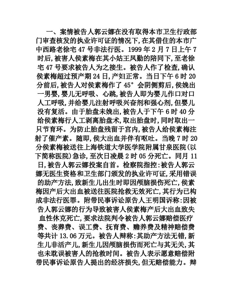 郭云娜非法行医附带民事赔偿案