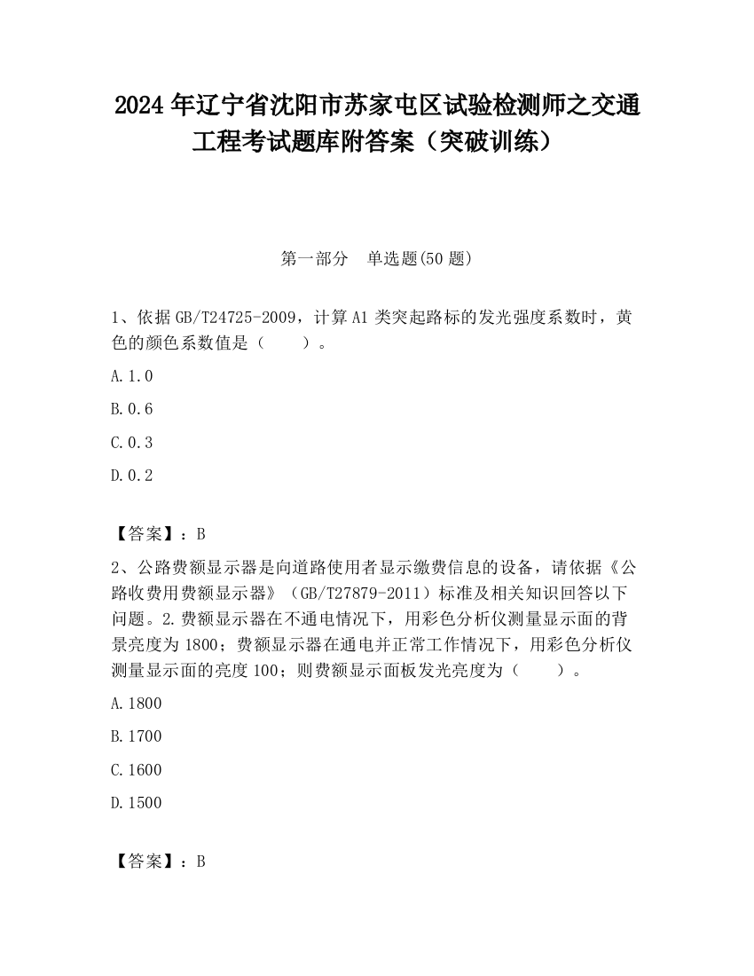 2024年辽宁省沈阳市苏家屯区试验检测师之交通工程考试题库附答案（突破训练）