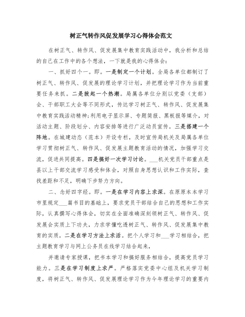 树正气转作风促发展学习心得体会范文