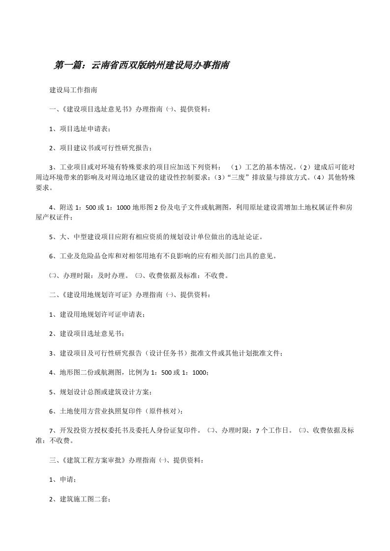 云南省西双版纳州建设局办事指南[修改版]