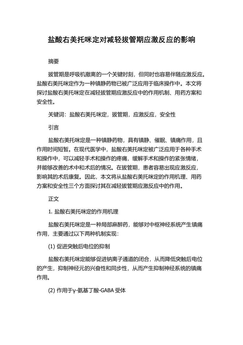 盐酸右美托咪定对减轻拔管期应激反应的影响