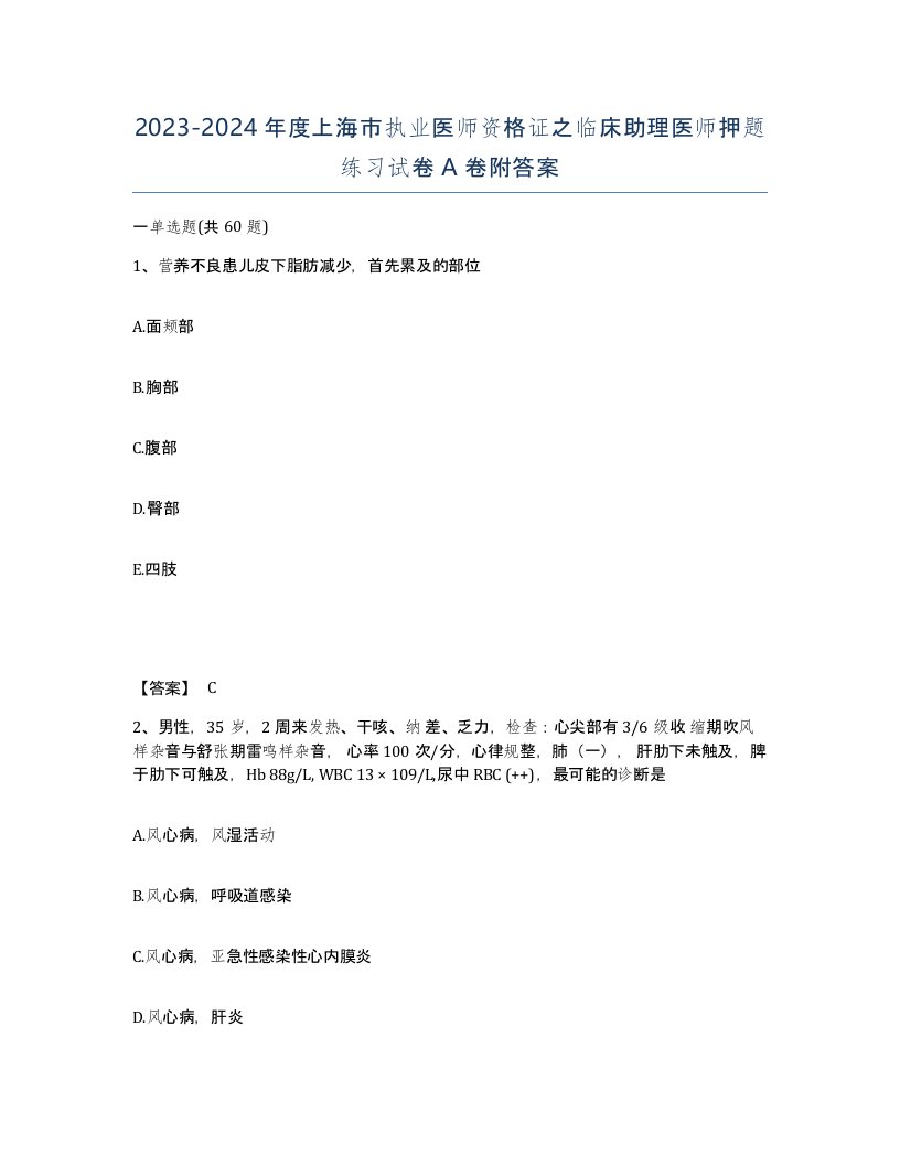 2023-2024年度上海市执业医师资格证之临床助理医师押题练习试卷A卷附答案