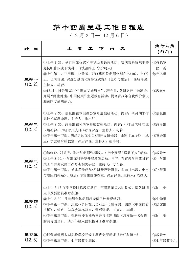 第十四周主要工作日程表