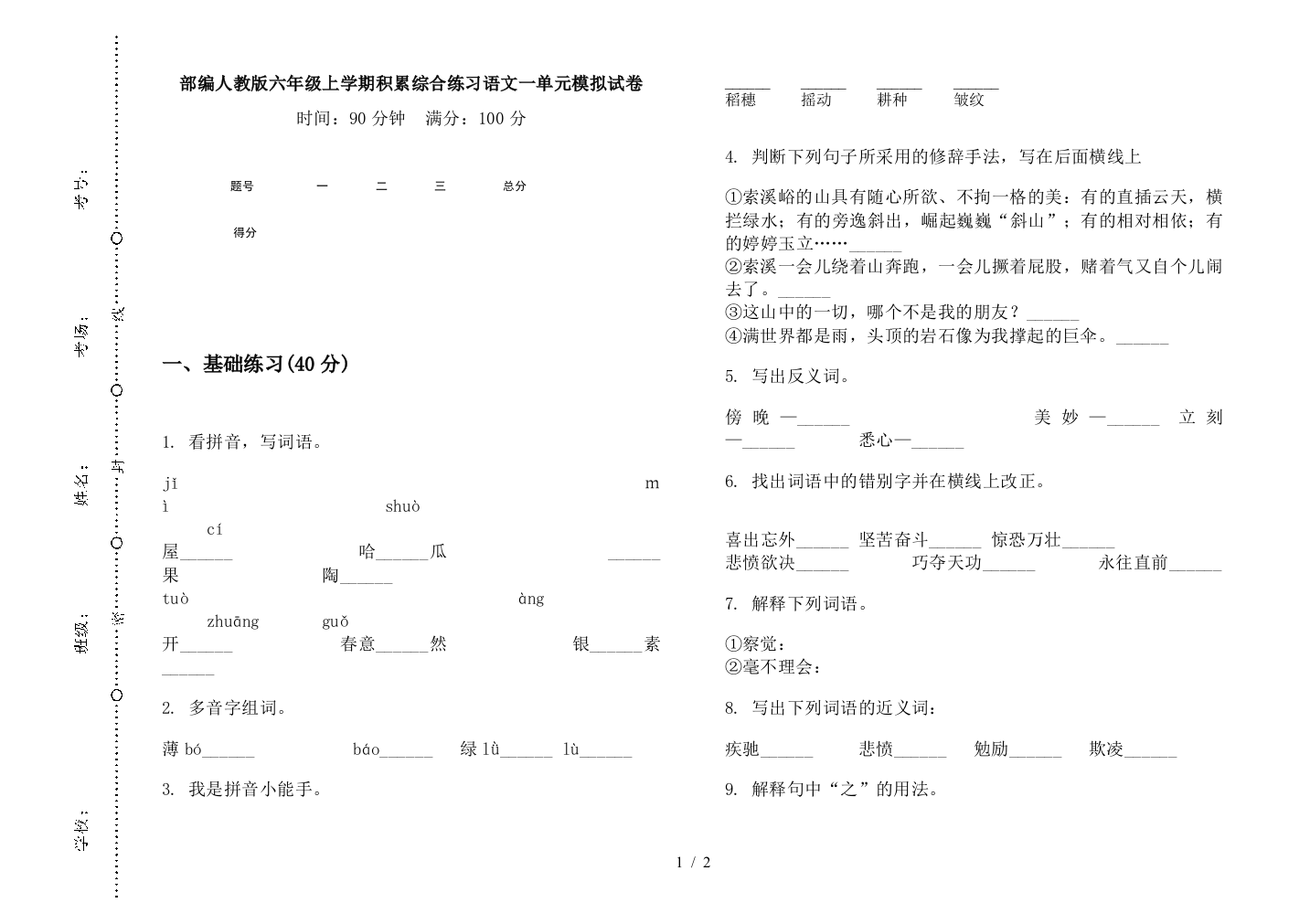 部编人教版六年级上学期积累综合练习语文一单元模拟试卷