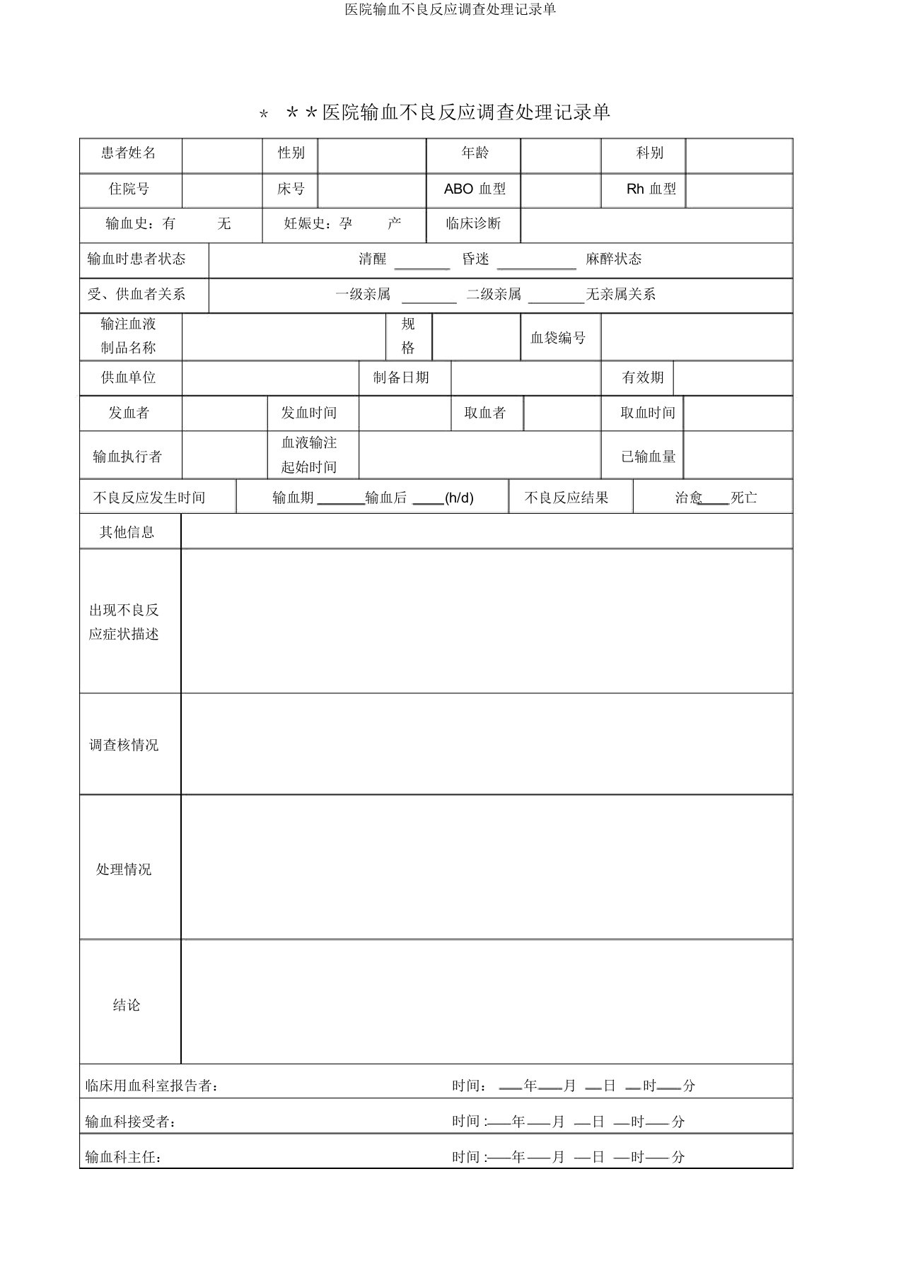 医院输血不良反应调查处理记录单