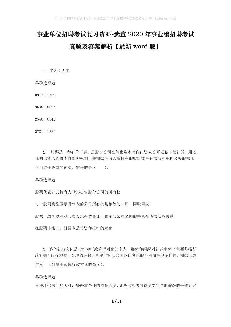 事业单位招聘考试复习资料-武宣2020年事业编招聘考试真题及答案解析最新word版