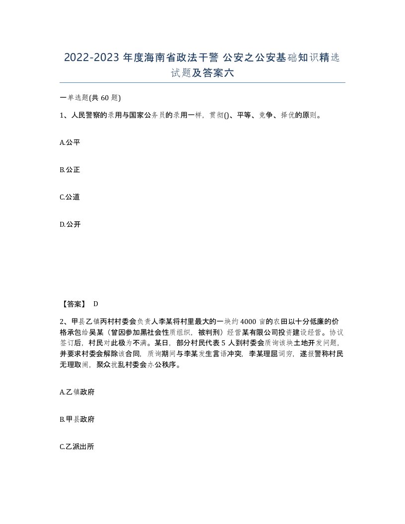 2022-2023年度海南省政法干警公安之公安基础知识试题及答案六