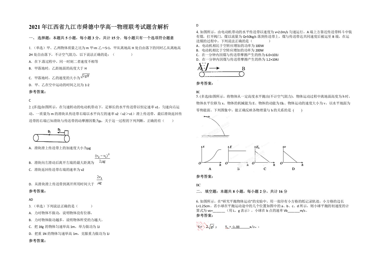 2021年江西省九江市舜德中学高一物理联考试题含解析