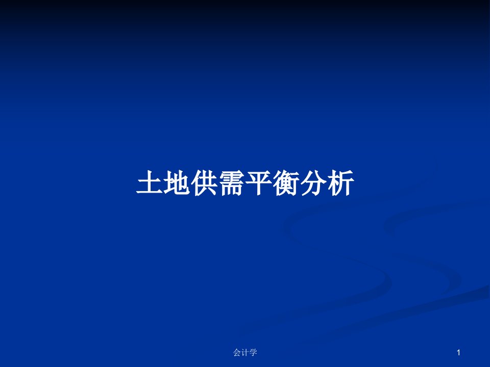 土地供需平衡分析PPT学习教案