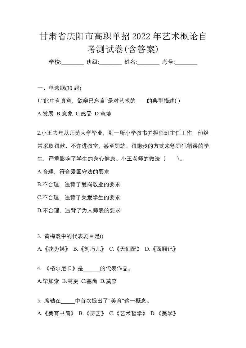 甘肃省庆阳市高职单招2022年艺术概论自考测试卷含答案