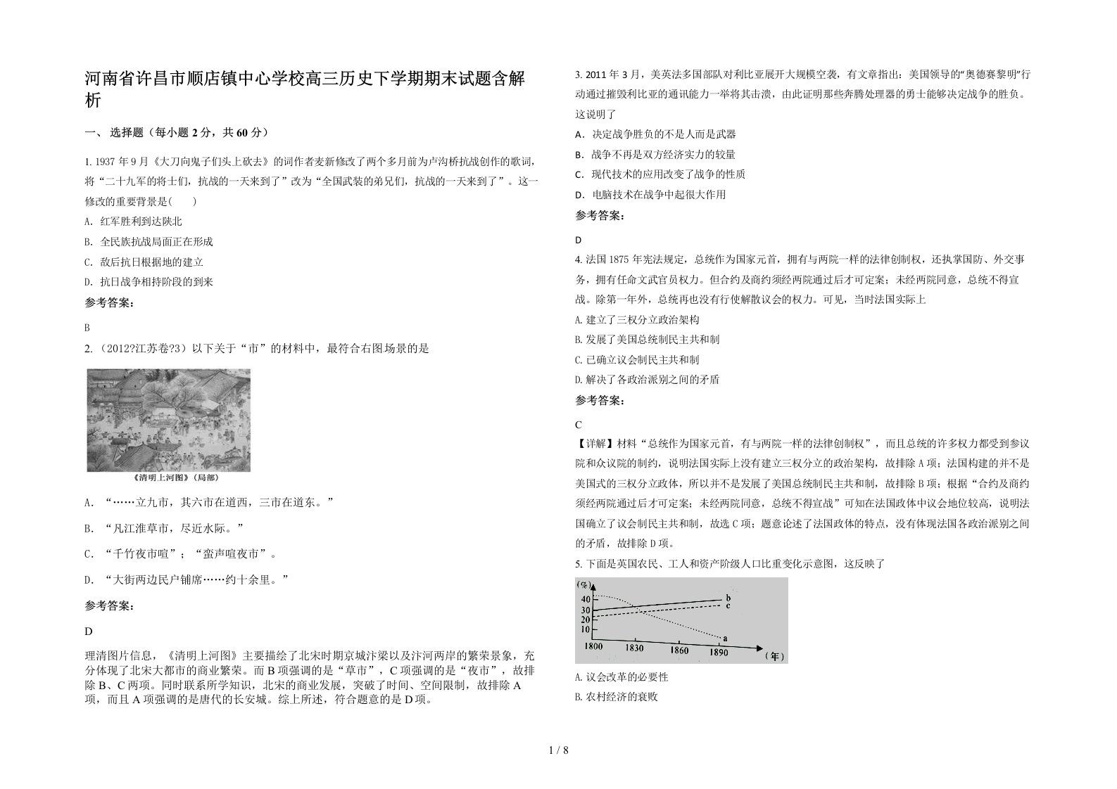 河南省许昌市顺店镇中心学校高三历史下学期期末试题含解析