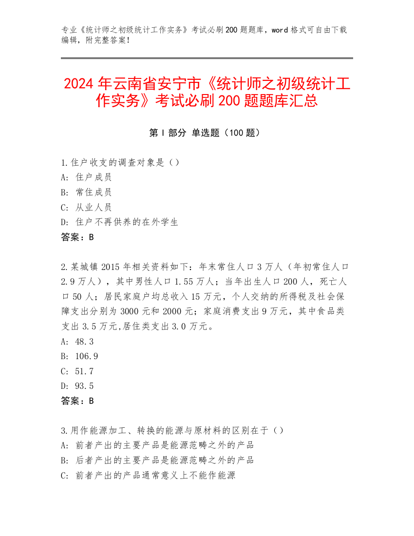 2024年云南省安宁市《统计师之初级统计工作实务》考试必刷200题题库汇总