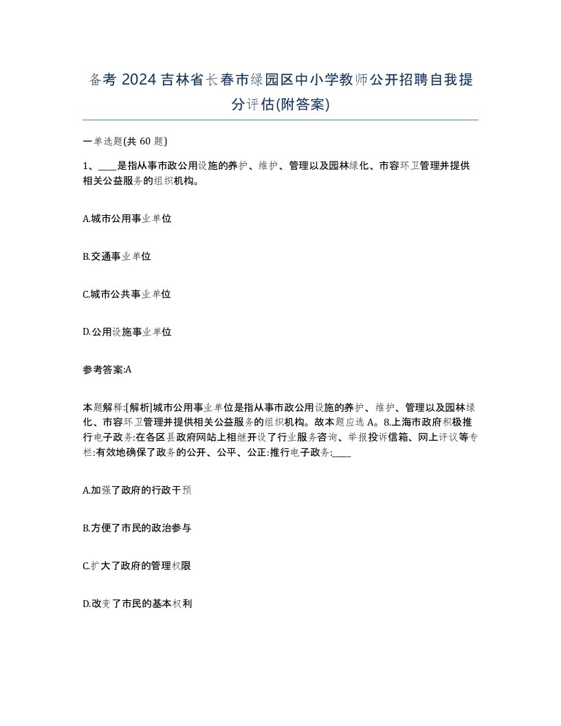 备考2024吉林省长春市绿园区中小学教师公开招聘自我提分评估附答案