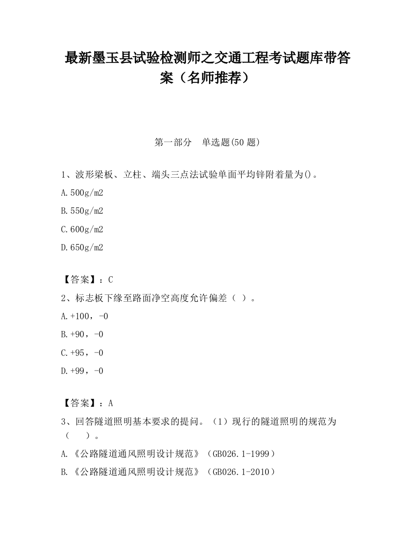 最新墨玉县试验检测师之交通工程考试题库带答案（名师推荐）