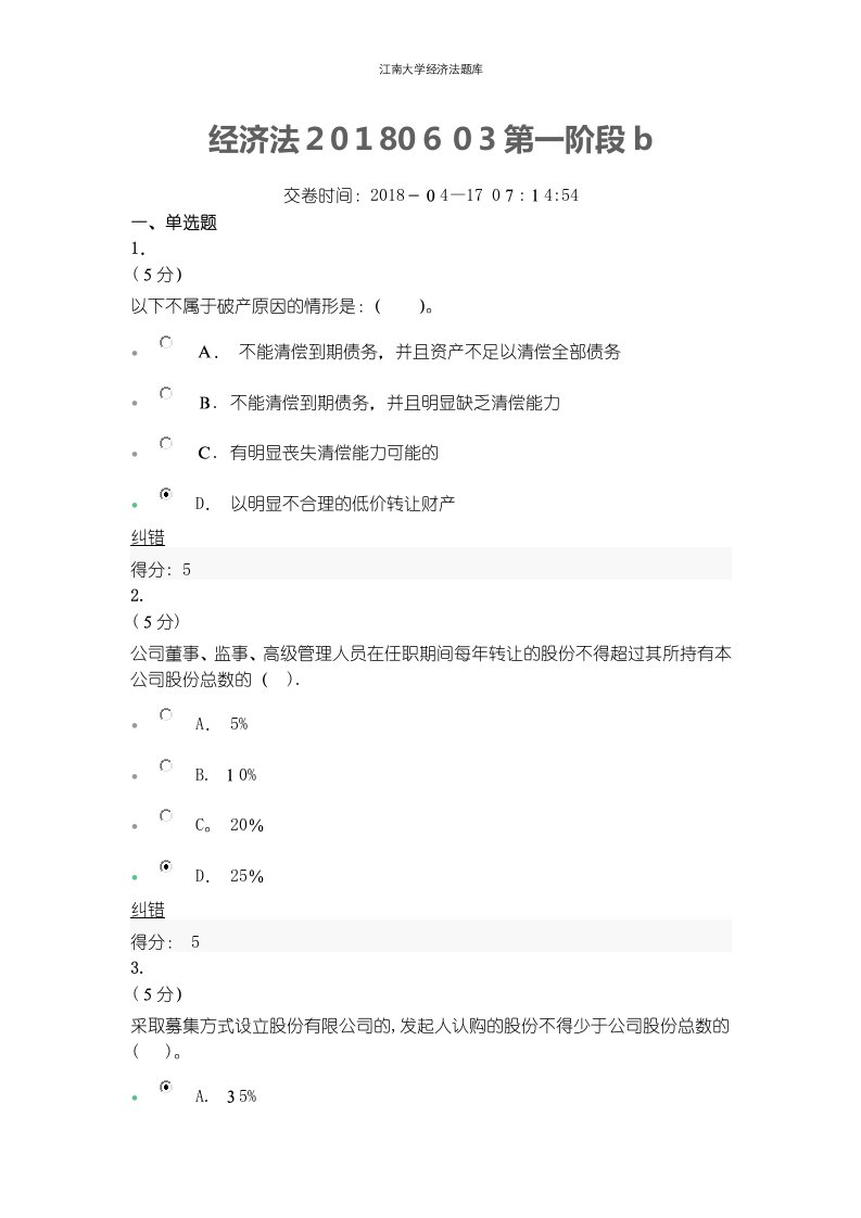 江南大学经济法题库