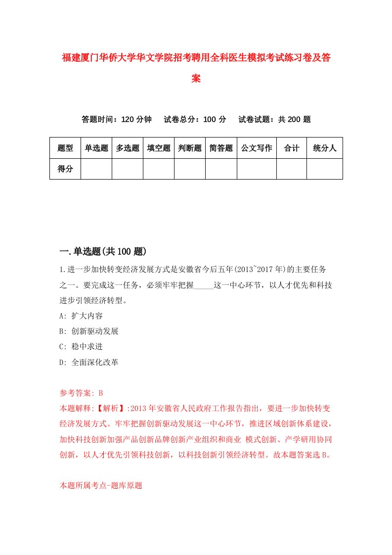 福建厦门华侨大学华文学院招考聘用全科医生模拟考试练习卷及答案第2次