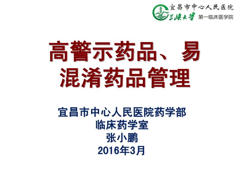 高警示药品、易混淆药品管理