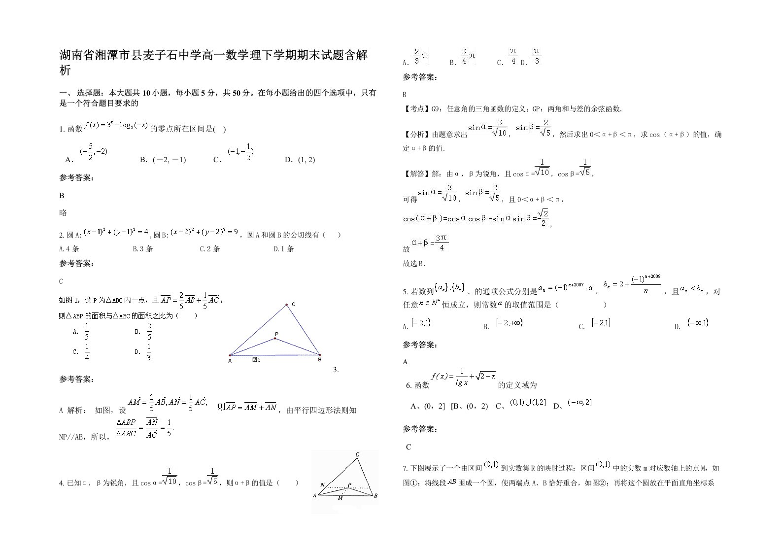 湖南省湘潭市县麦子石中学高一数学理下学期期末试题含解析