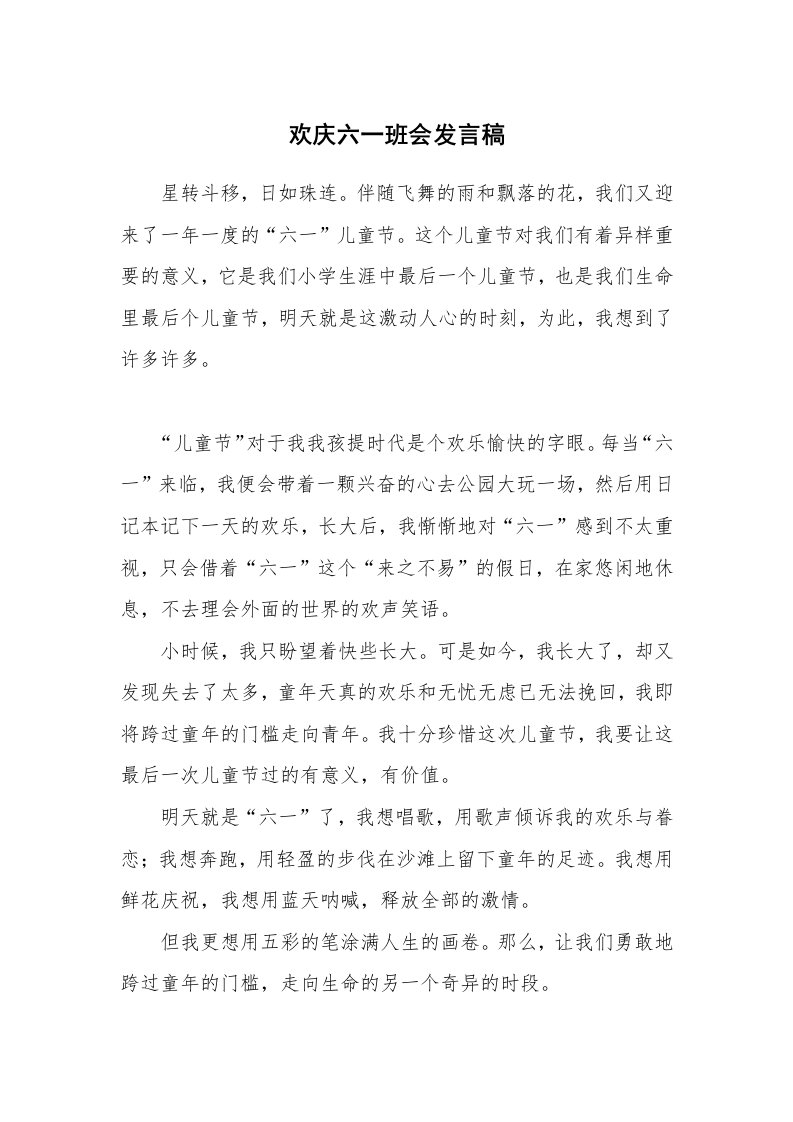 欢庆六一班会发言稿