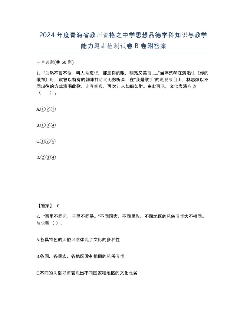 2024年度青海省教师资格之中学思想品德学科知识与教学能力题库检测试卷B卷附答案