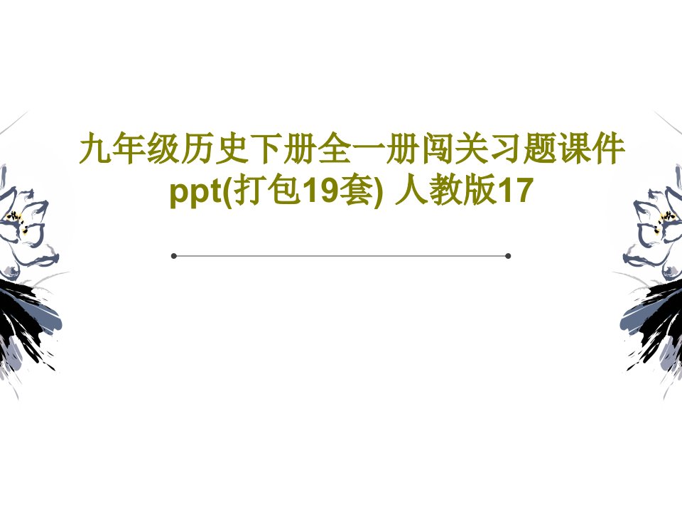 九年级历史下册全一册闯关习题课件ppt(打包19套)