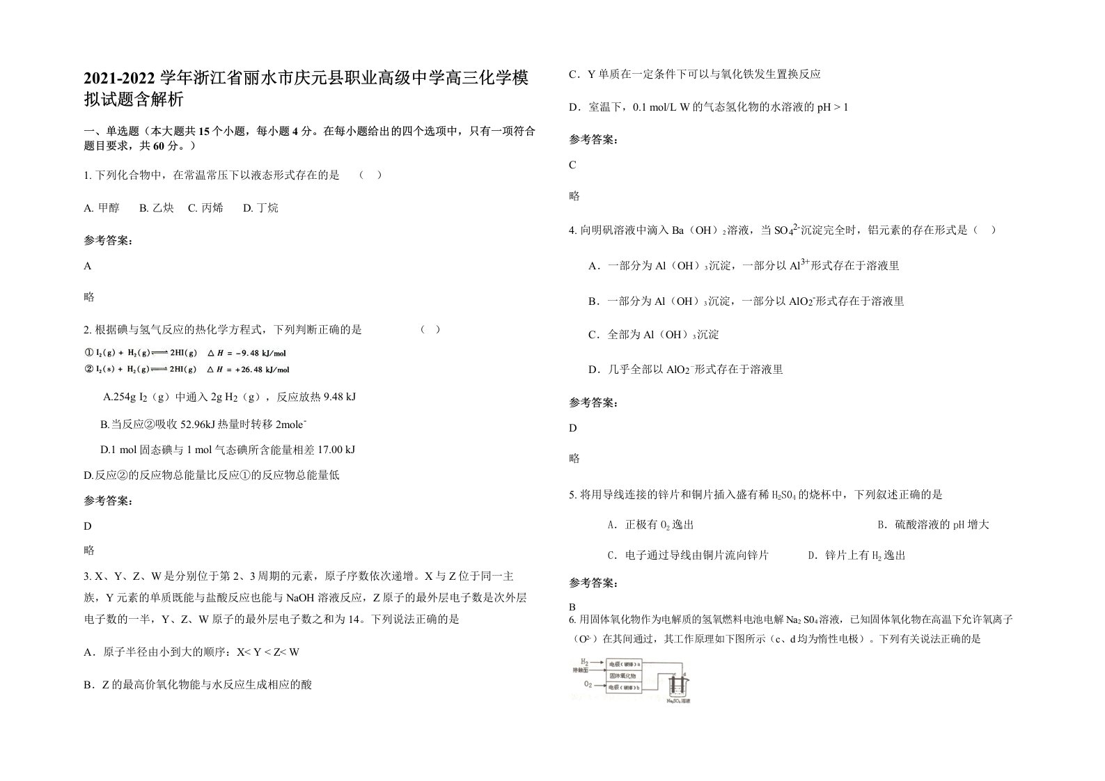 2021-2022学年浙江省丽水市庆元县职业高级中学高三化学模拟试题含解析