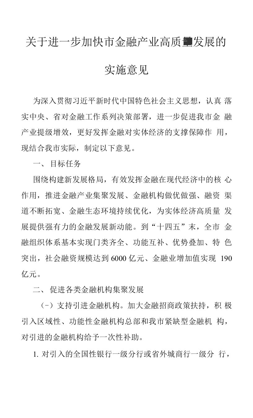 关于进一步加快市金融产业高质量发展的实施意见