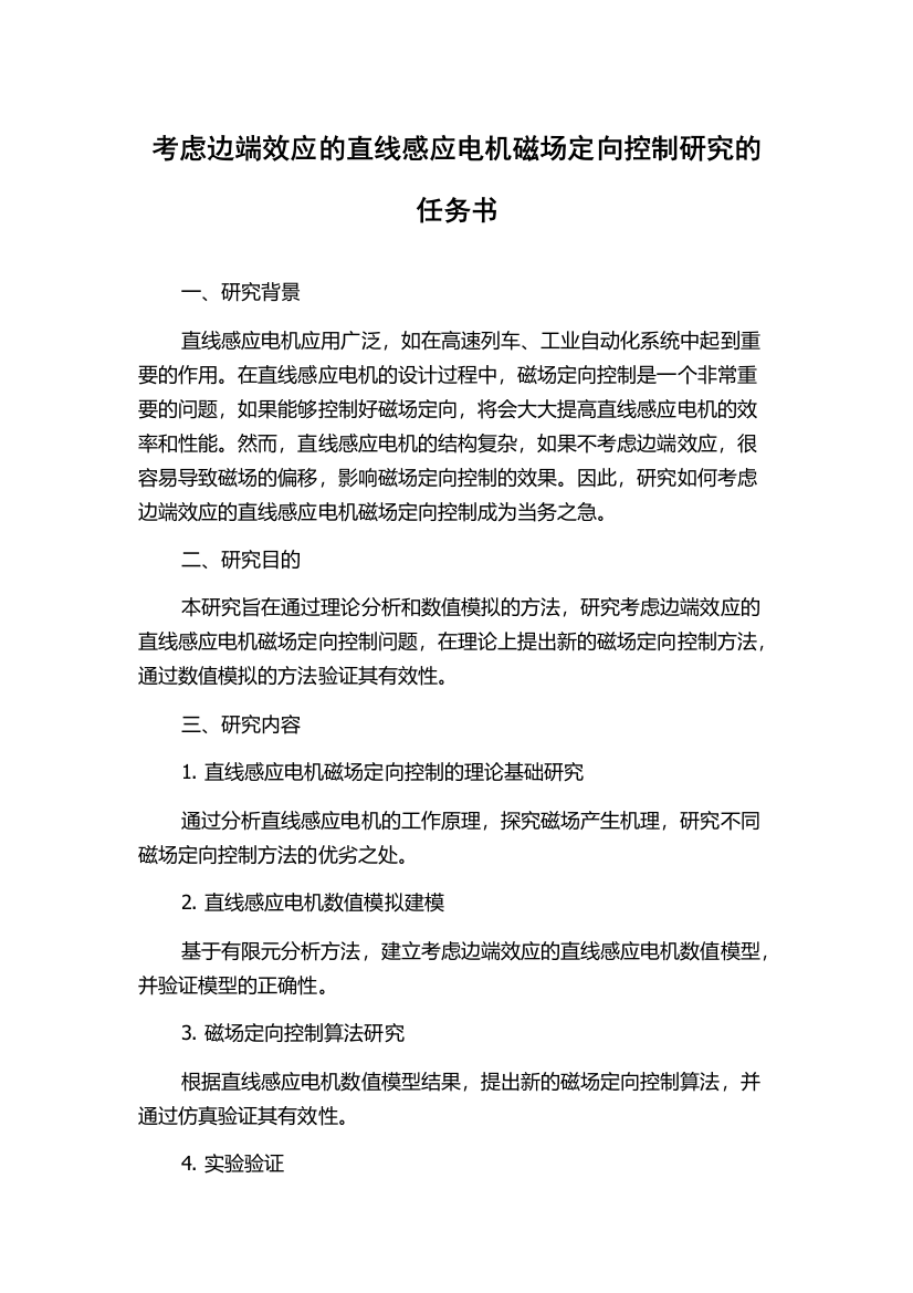 考虑边端效应的直线感应电机磁场定向控制研究的任务书