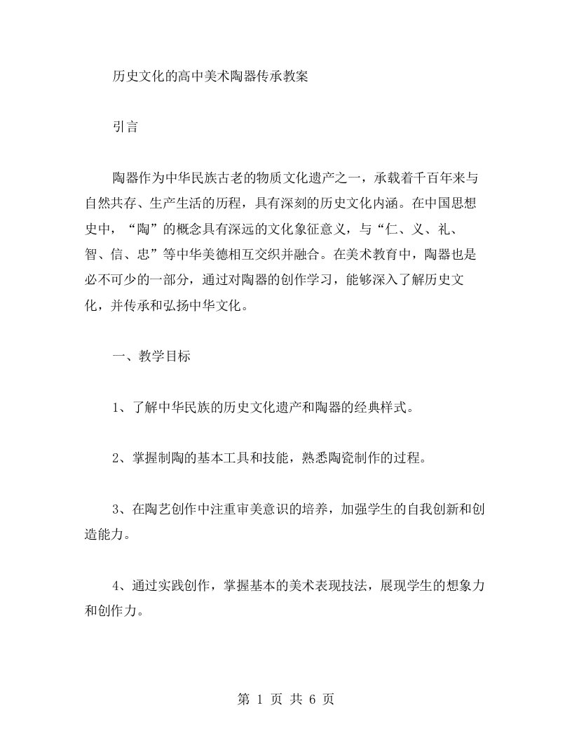 历史文化的高中美术陶器传承教案