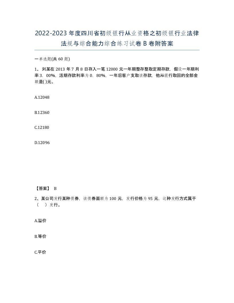 2022-2023年度四川省初级银行从业资格之初级银行业法律法规与综合能力综合练习试卷B卷附答案