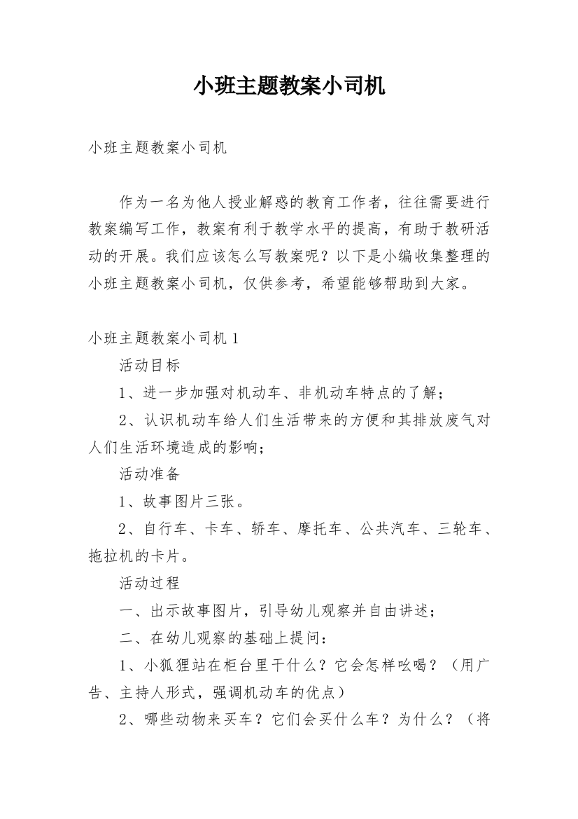 小班主题教案小司机