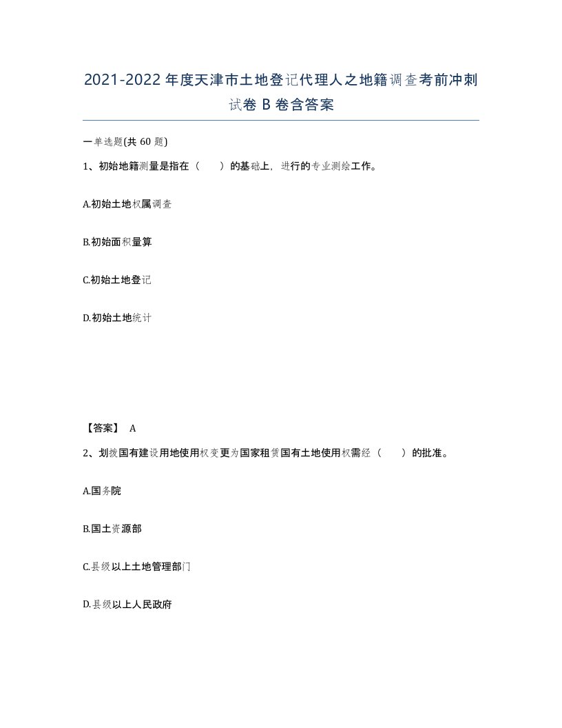 2021-2022年度天津市土地登记代理人之地籍调查考前冲刺试卷B卷含答案