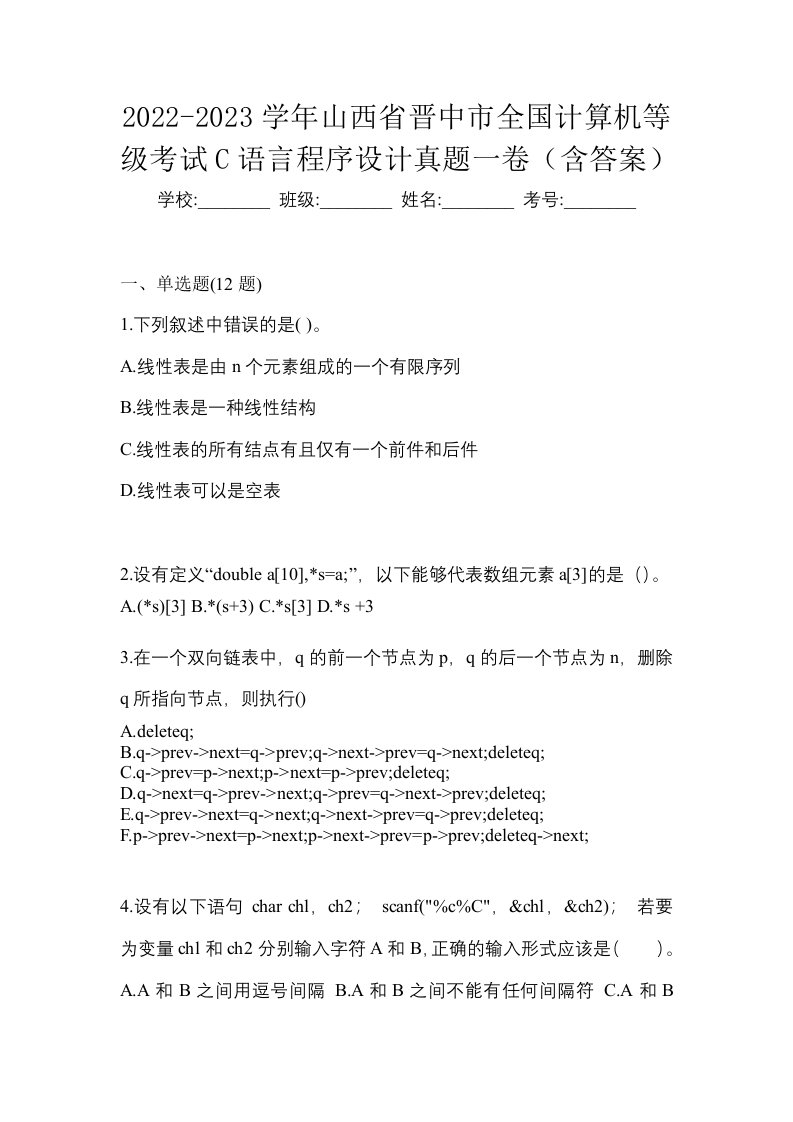 2022-2023学年山西省晋中市全国计算机等级考试C语言程序设计真题一卷含答案