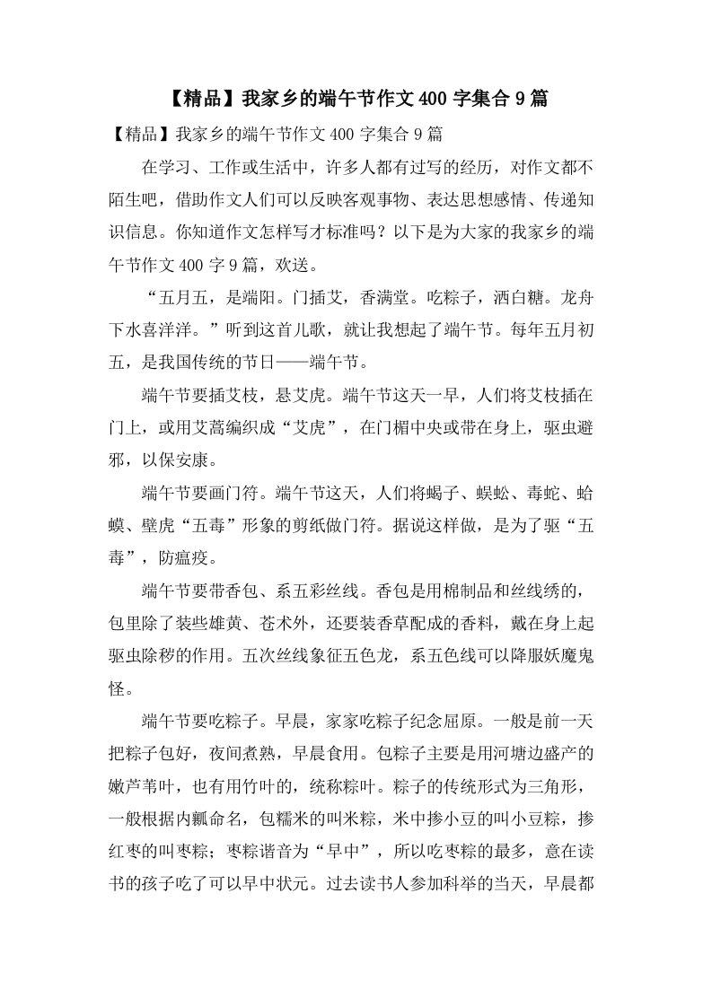 我家乡的端午节作文400字集合9篇