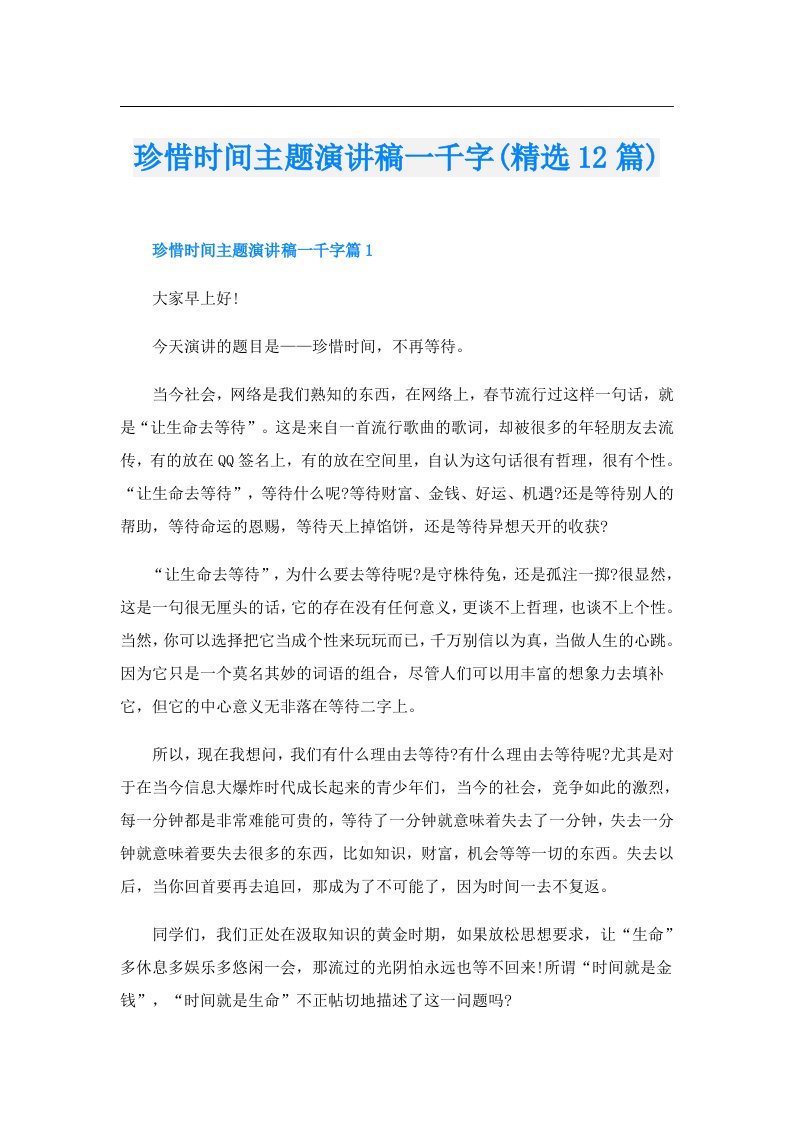 珍惜时间主题演讲稿一千字(精选12篇)