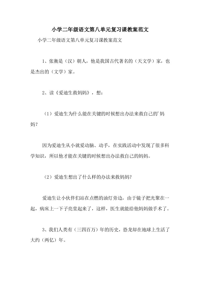 小学二年级语文第八单元复习课教案范文