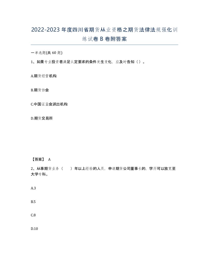 2022-2023年度四川省期货从业资格之期货法律法规强化训练试卷B卷附答案